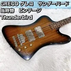 【JUN価格】GRECO サンダーバード ベース HIP SHOTブリッジ JUN様専用価格】GRECO サンダーバード ベース HIP SHOTブリッジ