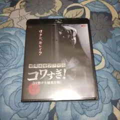 【新品未開封】戦慄怪奇ファイル コワすぎ! 口裂け女捕獲作戦 Blu-ray