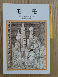 モモ ミヒャエル・エンデ著