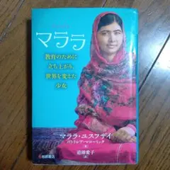 マララ : 教育のために立ち上がり、世界を変えた少女