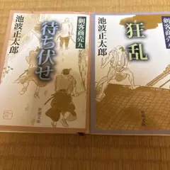 待ち伏せ、狂乱