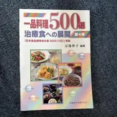 一品料理500選 第4版 治療食への展開 Amazon.co.jp: 一品料理500選 第4版 治療食への展開 : 宗像 伸子