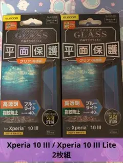 Xperia 10 III / Xperia 10 III Lite用　2枚組