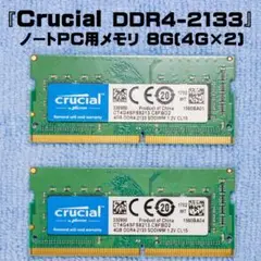『完動品』クルーシャルSODIMM DDR4 PC4-19200 4G×2