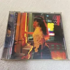 中島みゆき 恋文 CD ⚠︎必ず商品説明をご確認下さい⚠︎