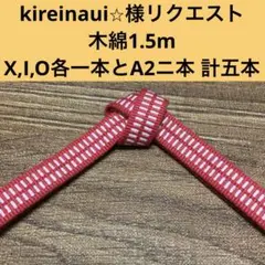 kireinaui⭐︎様リクエスト 袋紐四分 1.5m五本セット