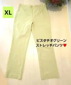 大きいサイズ　ピスタチオグリーン　スーパーストレッチパンツ　XL