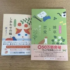 れんげ荘/雑草と恋愛 .しあわせの輪２冊セット