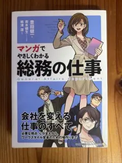 マンガでやさしくわかる 総務の仕事