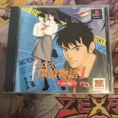 クロス探偵物語1 前編　ps1 ソフト