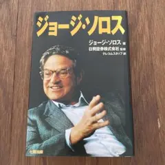 2025年最新】ジョージソロスの人気アイテム - メルカリ
