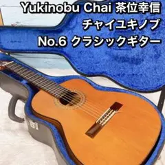 2025年最新】茶位幸信 No.6の人気アイテム - メルカリ