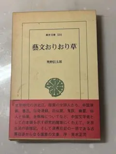 奥野信太郎『藝文おりおり草』平凡社 東洋文庫／箱付き