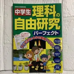 中学生理科の自由研究パーフェクト　オールカラー