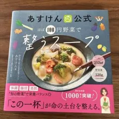 あすけん公式 ほぼ100円野菜で整うスープ