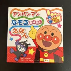 アンパンマンなぞるおはなしえほん