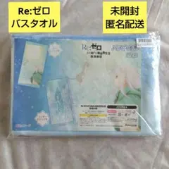 Re:ゼロから始める異世界生活 氷結の絆 バスタオル ティザービジュアル 未開封