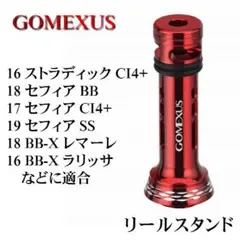 ゴメクサス リールスタンド シマノ ダイワ 20ヴァンフォード ストラディック
