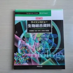 サイエンスビュー 生物総合資料 第四版