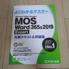 MOS Word 365&2019 Expert 対策テキスト&問題集