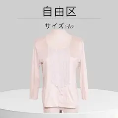 ★美品★ 自由区 ジユウク カットソー 七分袖 無地 フリル切替 ベージュ