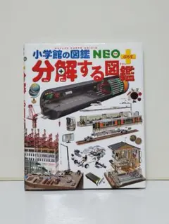 分解する図鑑