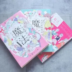 メイクはただの魔法じゃないの 3冊セット