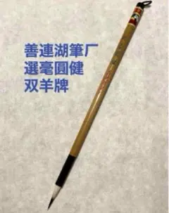 善璉湖筆　書道筆　３本セット２個 未使用】善連湖筆 書道 筆 3本セット 中国 - メルカリ