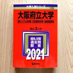 21年 大阪府立大学(現代システム科学域・生命環境科学域・地域保健学域) 赤本