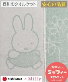 miffy　タオルケット　 シングルサイズ 140×190cm