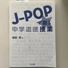 J-POPで創る中学道徳授業