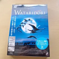 未開封 WATARIDORI コレクターズ・エディション