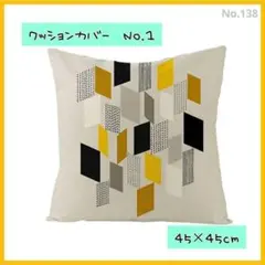 クッションカバー1　角型　45×45　北欧　枕　オールシーズン モダン138