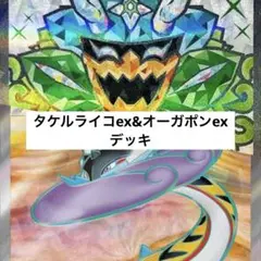 ポケモンカード タケルライコex&オーガポンexデッキ　SR複数枚入り