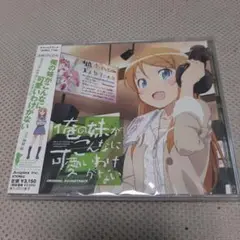 「俺の妹がこんなに可愛いわけがない」オリジナル・サウンドトラック