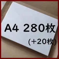 アスクル A4コピー用紙 280枚(+20枚)