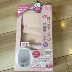 犬印　妊娠帯とベルトのセット　M〜L オールシーズン