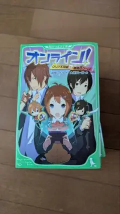 オンライン! 10巻セット　角川つばさ文庫