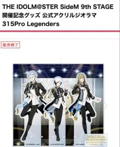 アイドルマスターSideM Legenders アクリルスタンド 9th