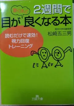 ２週間で目が良くなる本