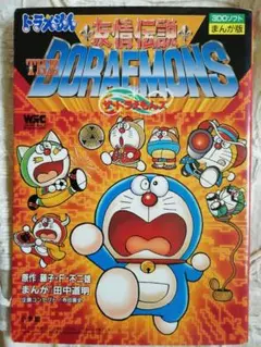 友情伝説ザ・ドラえもんズ : 3DOソフトまんが版　初版発行 4月7日のレトロゲーム】今日は3DO『ドラえもん 友情伝説ザ