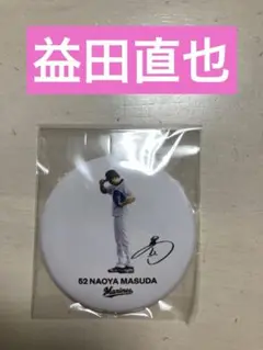 【新品】千葉ロッテマリーンズ　益田直也　スペくじ限定缶バッジ