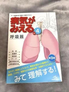 病気がみえる vol.4 呼吸器　第3版