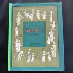 ケイト・グリーナウェイ 絵本『窓の下で』