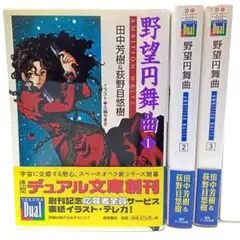 野望円舞曲 3巻未完セット　荻野目悠樹　文庫　小説【匿名配送・送料無料】