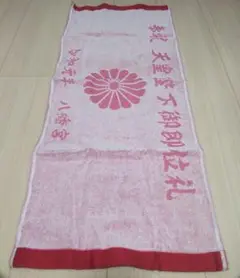 ●天皇陛下御即位札 今治 長タオル 非売品