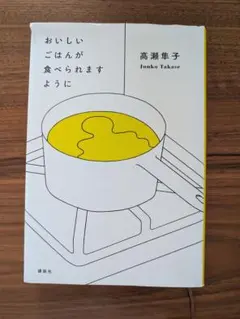 おいしいごはんが食べられますように[高瀬隼子]単行本
