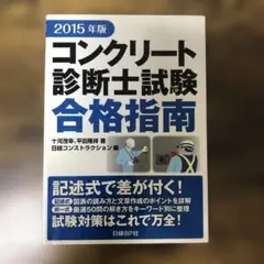 コンクリ-ト診断士試験合格指南  ２０１６年版 /日経ＢＰ/十河茂幸（単行本（ソフトカバー）） コンクリ-ト診断士試験合格指南 2016年版 /日経BP/十河