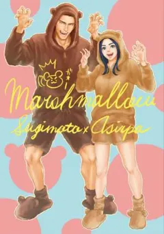 Marshmallow ゴールデンカムイ　同人誌