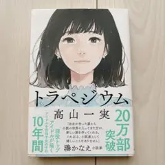 トラペジウム 高山一実